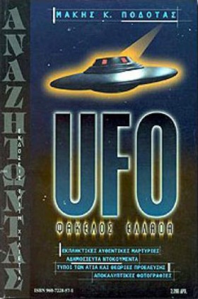 UFO ΦΑΚΕΛΟ …
