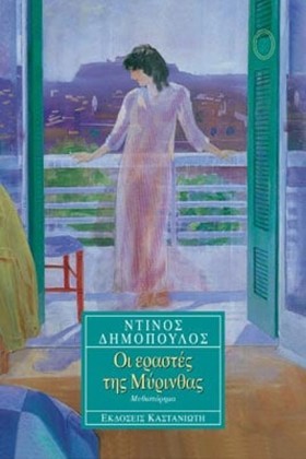 ΟΙ ΕΡΑΣΤΕΣ &hellip;