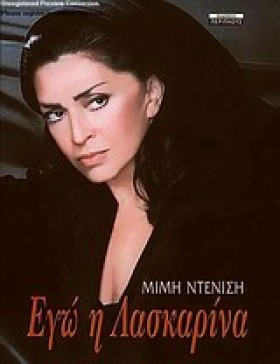 ΕΓΩ Η ΛΑΣΚ &hellip;