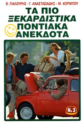 ΤΑ ΠΙΟ ΞΕΚ …