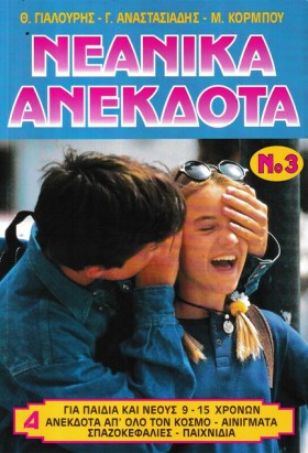 ΝΕΑΝΙΚΑ ΑΝ …