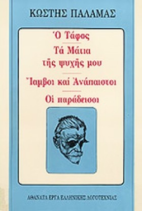 Ο ΤΑΦΟΣ-ΤΑ &hellip;