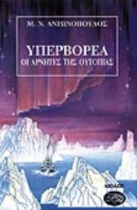 ΥΠΕΡΒΟΡΕΑ &hellip;