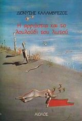 Η ΑΡΡΩΣΤΙΑ &hellip;