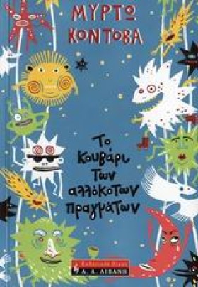 ΤΟ ΚΟΥΒΑΡΙ …
