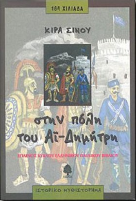 ΣΤΗΝ ΠΟΛΗ &hellip;