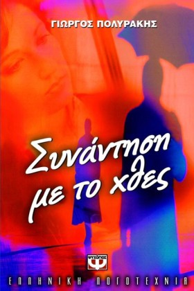 ΣΥΝΑΝΤΗΣΗ &hellip;
