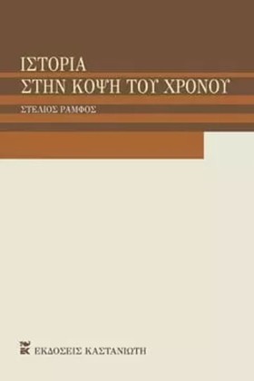 ΙΣΤΟΡΙΑ ΣΤ …