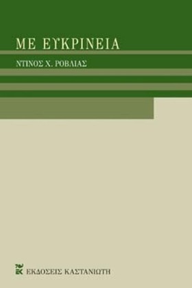 ΜΕ ΕΥΚΡΙΝΕ …
