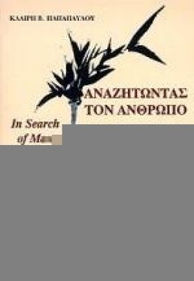 ΑΝΑΖΗΤΩΝΤΑ &hellip;