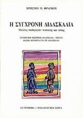 Η ΣΥΓΧΡΟΝΗ …