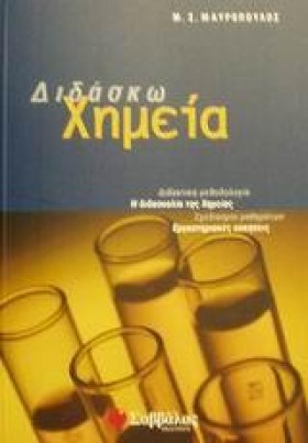 ΔΙΔΑΣΚΩ ΧΗ …