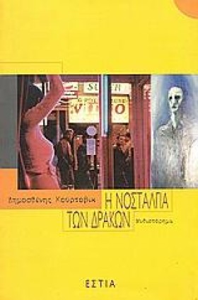 Η ΝΟΣΤΑΛΓΙ …