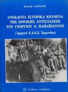 ΑΝΕΚΔΟΤΑ Ι &hellip;