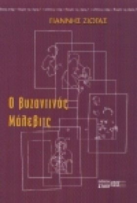 Ο ΒΥΖΑΝΤΙΝ …