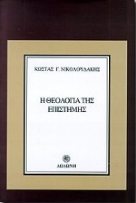 Η ΘΕΟΛΟΓΙΑ &hellip;