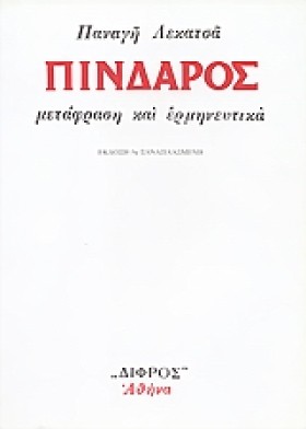 ΠΙΝΔΑΡΟΣ Μ …
