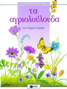 ΤΑ ΑΓΡΙΟΛΟ …