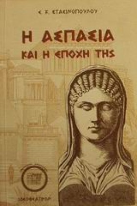 Η ΑΣΠΑΣΙΑ &hellip;