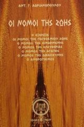 ΟΙ ΝΟΜΟΙ Τ …