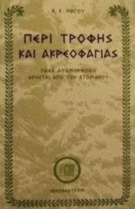 ΠΕΡΙ ΤΡΟΦΗ …