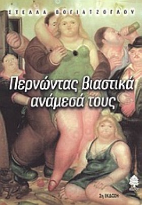 ΠΕΡΝΩΝΤΑΣ …