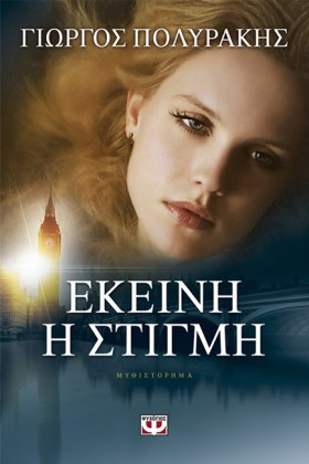 ΕΚΕΙΝΗ Η Σ …