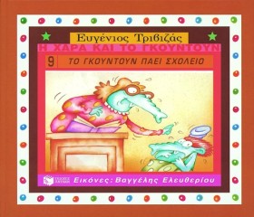ΤΟ ΓΚΟΥΝΤΟ …