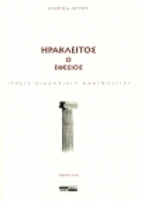 ΗΡΑΚΛΕΙΤΟΣ …