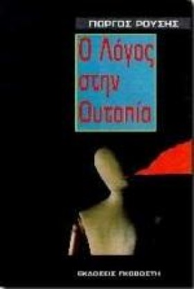 Ο ΛΟΓΟΣ ΣΤ …
