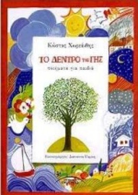 ΤΟ ΔΕΝΤΡΟ …