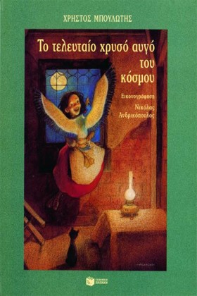 ΤΟ ΤΕΛΕΥΤΑ &hellip;