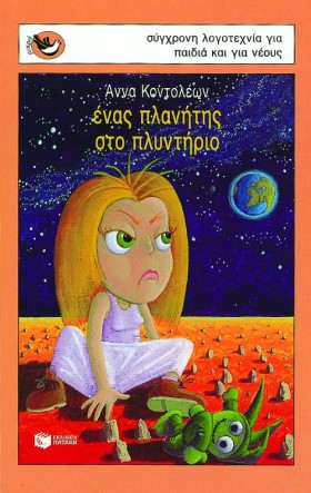 ΕΝΑΣ ΠΛΑΝΗ &hellip;
