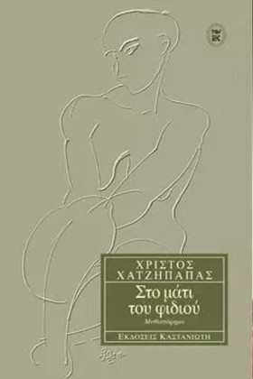 ΣΤΟ ΜΑΤΙ Τ &hellip;