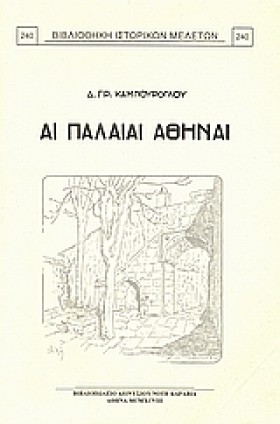 ΑΙ ΠΑΛΑΙΑΙ &hellip;