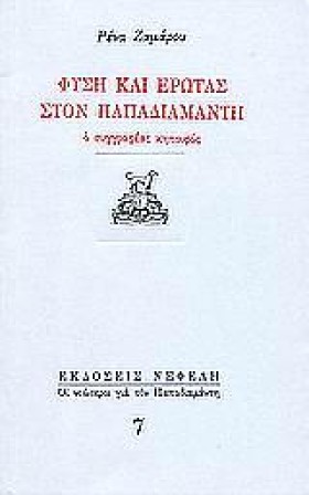 ΦΥΣΗ ΚΑΙ Ε &hellip;