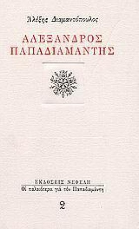 ΑΛΕΞΑΝΔΡΟΣ …