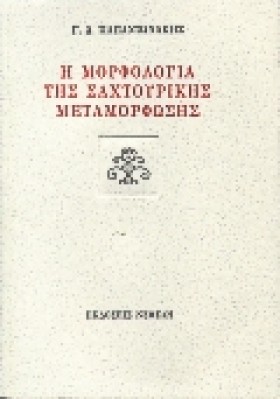Η ΜΟΡΦΟΛΟΓ &hellip;