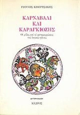 ΚΑΡΝΑΒΑΛΙ …