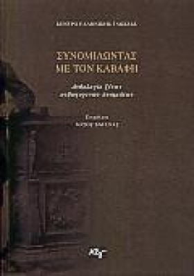 ΣΥΝΟΜΙΛΩΝΤ &hellip;
