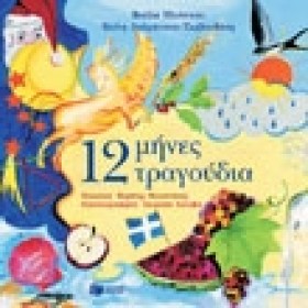 ΔΩΔΕΚΑ ΜΗΝ …