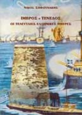 ΙΜΒΡΟΣ ΤΕΝ …