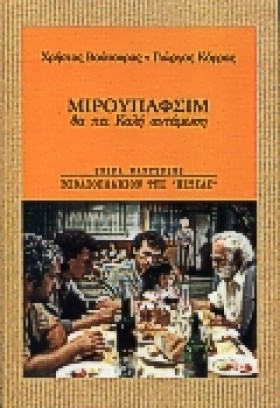 ΜΙΡΟΥΠΑΦΣΙ …