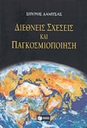 ΔΙΕΘΝΕΙΣ Σ &hellip;