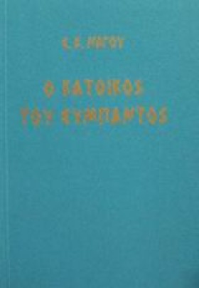 Ο ΚΑΤΟΙΚΟΣ …
