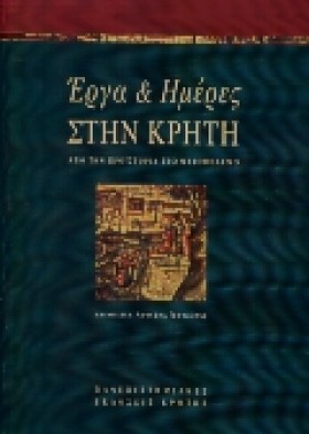 ΕΡΓΑ ΚΑΙ Η &hellip;