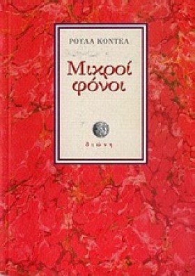 ΜΙΚΡΟΙ ΦΟΝ &hellip;