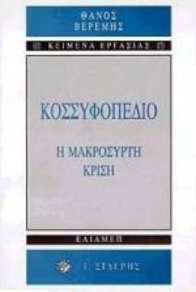 ΚΟΣΣΥΦΟΠΕΔ &hellip;