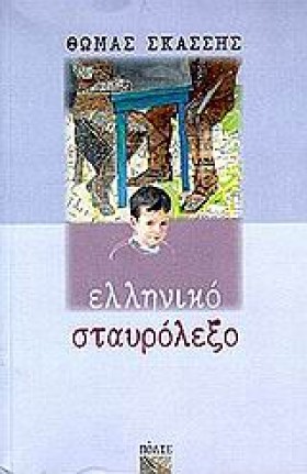 ΕΛΛΗΝΙΚΟ Σ &hellip;