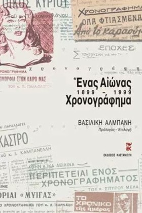 ΕΝΑΣ ΑΙΩΝΑ …
